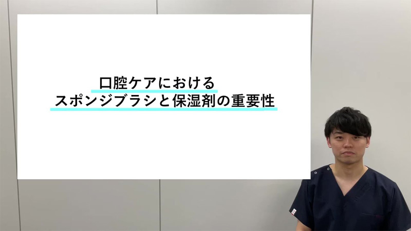 口腔ケアにおけるスポンジブラシと保湿剤の重要性