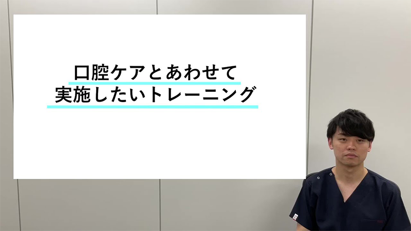 口腔ケアとあわせて実施したいトレーニング