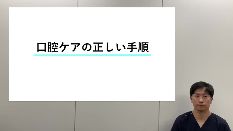 口腔ケアの正しい手順について