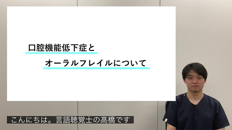 口腔機能低下症とオーラルフレイルについて