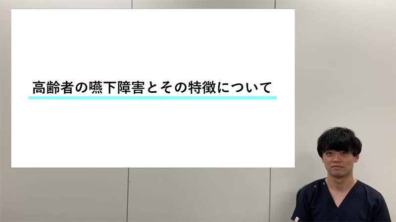 高齢者の嚥下障害とその特徴について