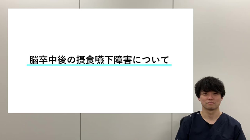 脳卒中後の摂食嚥下障害について