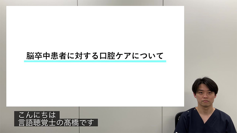 脳卒中患者に対する口腔ケアについて